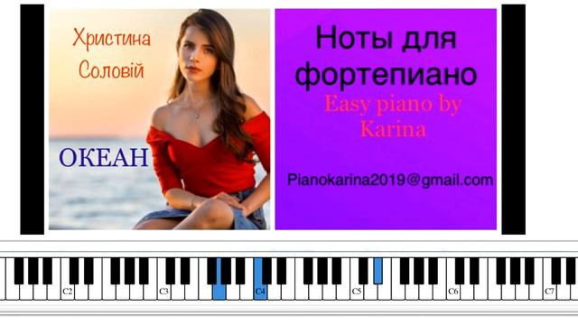 Христина Соловій - ОКЕАН ноты для фортепиано Easy piano by Karina смотреть онлайн