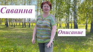 Как связать "Саванну". Объяснение.