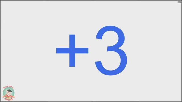 9. Ментальная арифметика. Тренажер для упражнения 2.3. Прибавляем 3 с помощью БРАТА смотреть онлайн