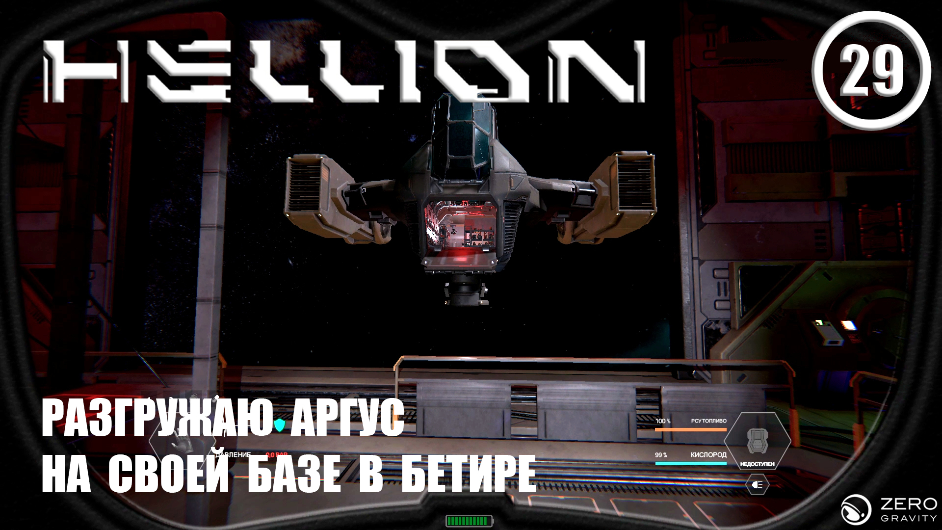 Разгружаю Аргус на своей базе в Бетире ► Hellion #29 Хеллион смотреть онлайн