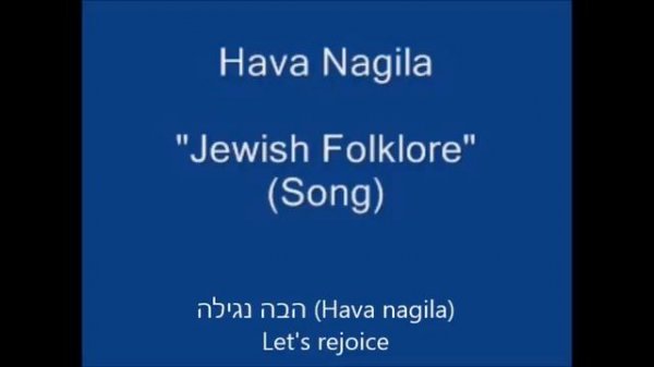 Hava Nagila with lyrics (Hebrew, Transliteration, English)