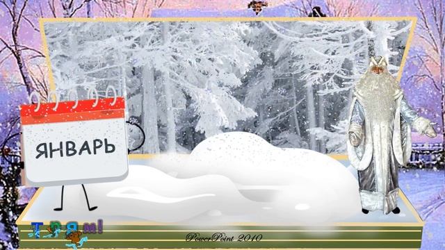 Загадка про январь. January