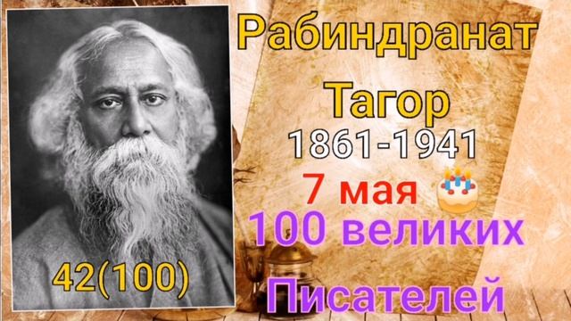 Рабиндранат Тагор/ 100 великих писателей/ 42й из ста смотреть онлайн