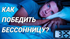 БЕССОННИЦА: все возможные причины и рекомендации, как быстро уснуть!