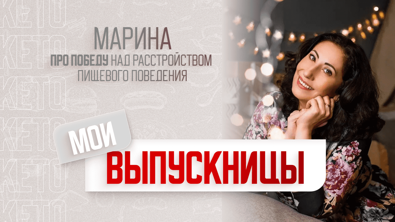 Марина ? про победу над расстройством пищевого поведения с помощью Кето-диеты ?