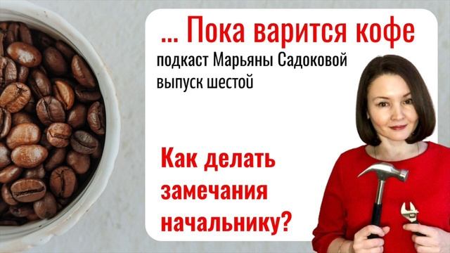 Можем ли мы делать замечения начальнику? Подкаст Марьяны Садоковой "Пока варится кофе", выпуск № 6. смотреть онлайн