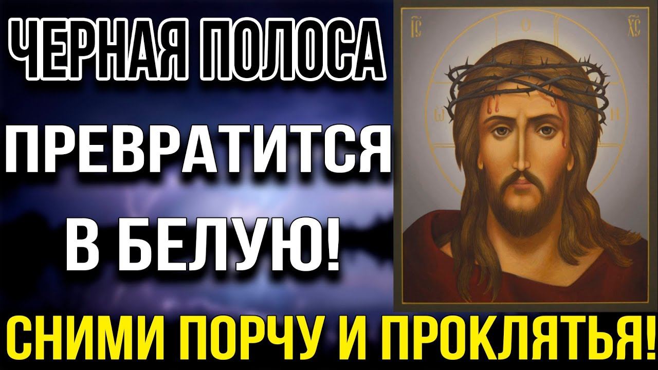 СНИМИ СЕБЯ ПОРЧУ И ПРОКЛЯТЬЯ ПРОЧТИ ЭТУ МОЛИТВУ И ЧЕРНАЯ ПОЛОСА ПРЕВРАТИТСЯ В БЕЛУЮ! смотреть онлайн