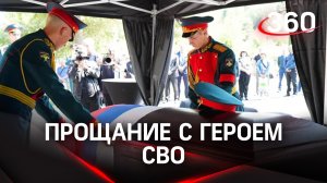 «Человек большой души»: простились с бойцом погибшим на СВО полковником Кузнецовым