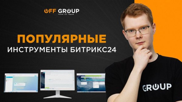 Самые популярные инструменты Битрикс24