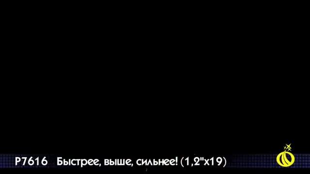 Р7616 Быстрее, выше, сильнее! смотреть онлайн