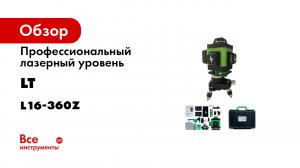Профессиональный лазерный уровень LT L16-360Z