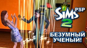 Sims 2 PSP ｜ Знакомство с соседями ｜ Прохождение №3