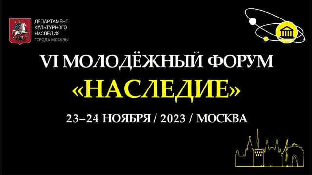 Презентация региональных и международных студенческих проектов 24 ноября 2023 г. Форум «Наследие».