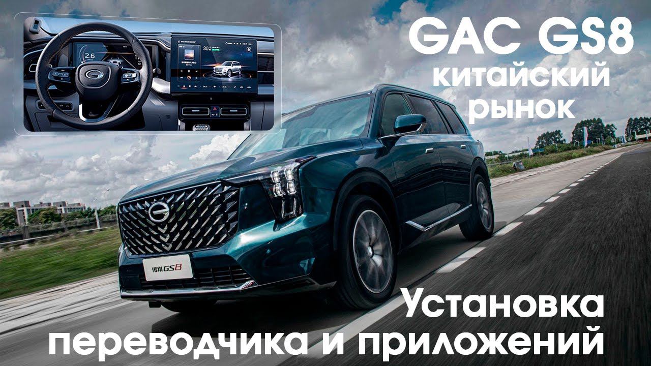 GAC GS8 (2023\24) - установка переводчика на русский язык + приложений (ПИ) смотреть онлайн