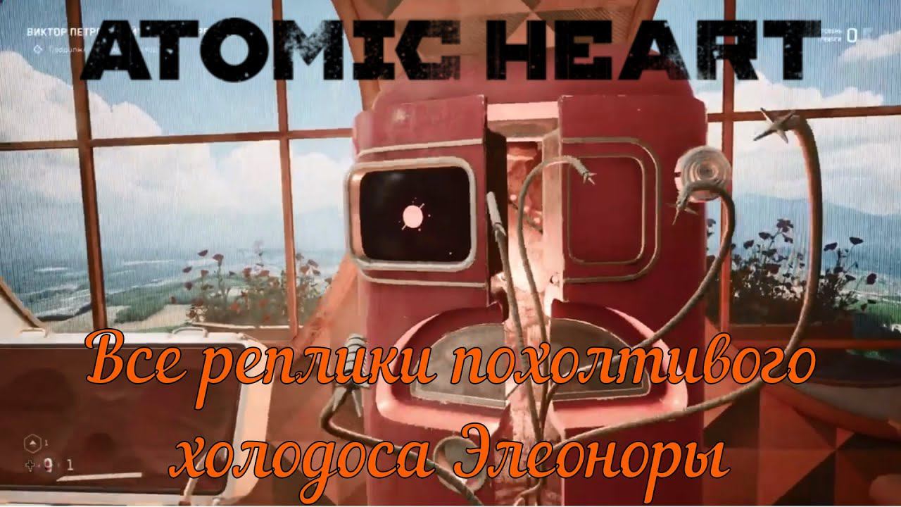 Все реплики похотливого холодоса Элеонора в Atomic Heart. смотреть онлайн