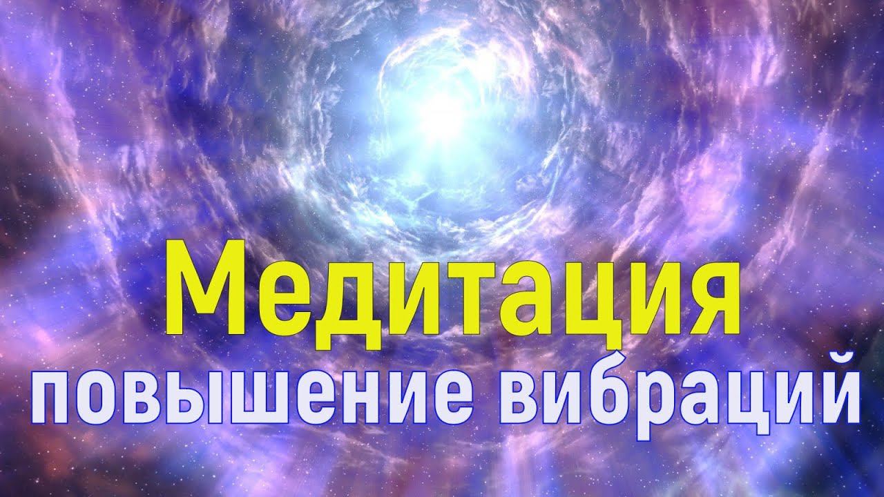 МЕДИТАЦИЯ ВЫХОД В ВЫСОКИЕ ВИБРАЦИИ ~ Распаковка Божественного Потенциала и Способностей