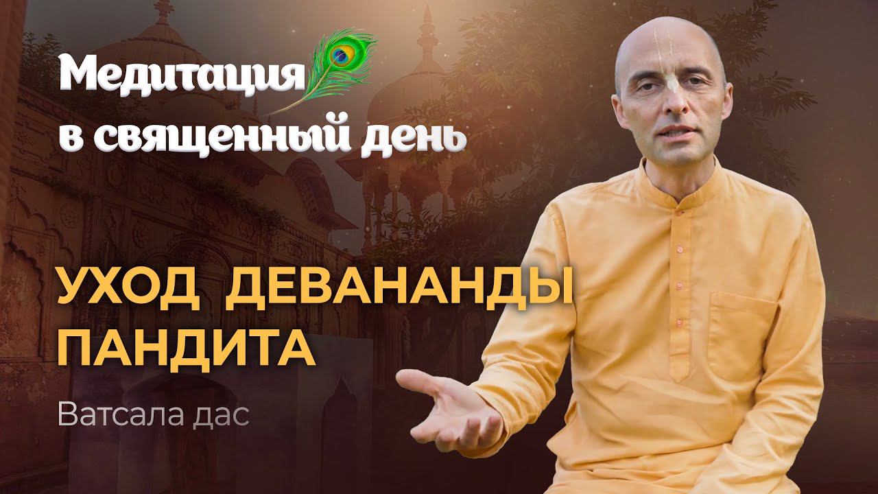 Девананда Пандит – день ухода. Господь Шри Чайтанья Махапрабху о том, как изучать Шримад Бхагаватам. смотреть онлайн