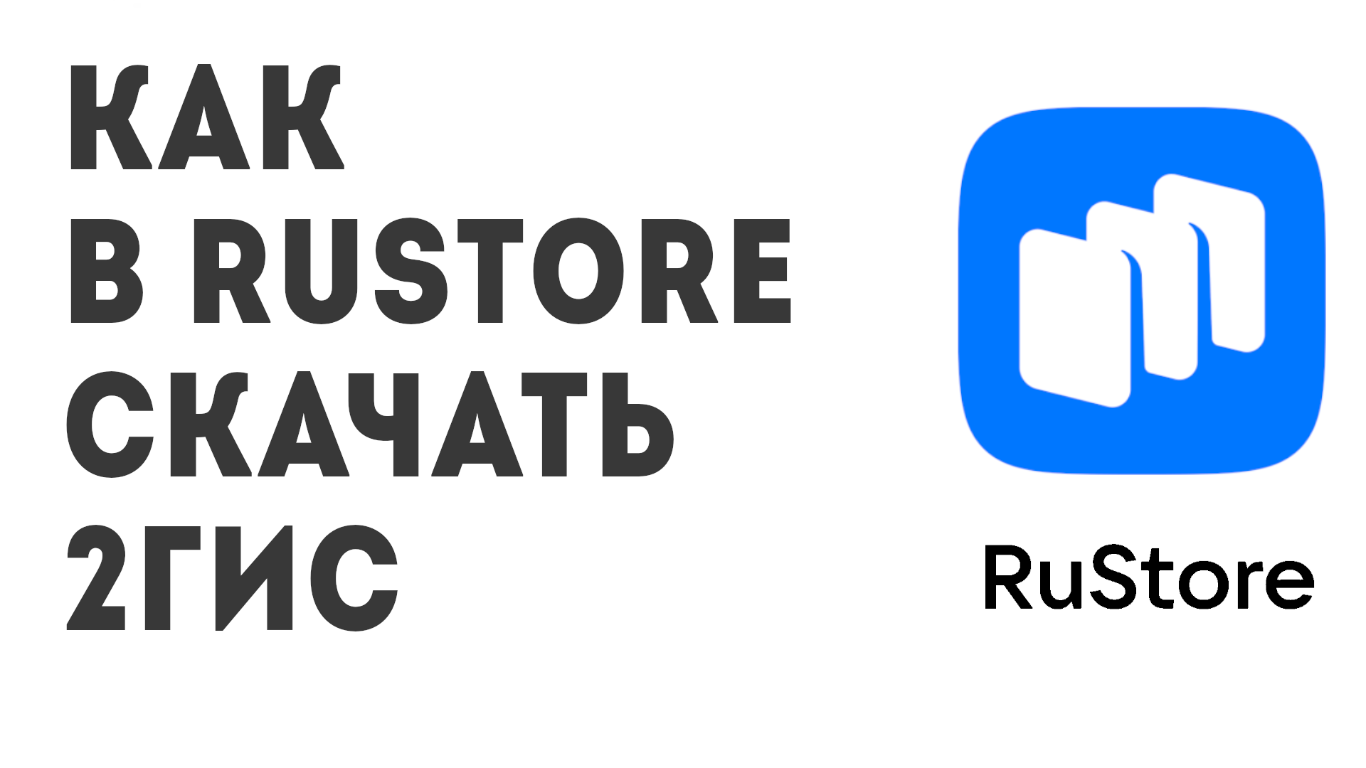 Как в Rustore скачать 2ГИС