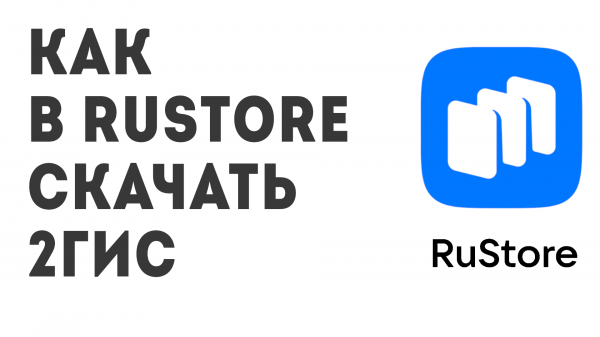 Как в Rustore скачать 2ГИС