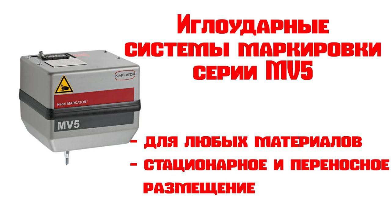 Cистемы маркировки MV5 MT0/MV5 MT1 (иглоударные, переносные и комбинированные) смотреть онлайн