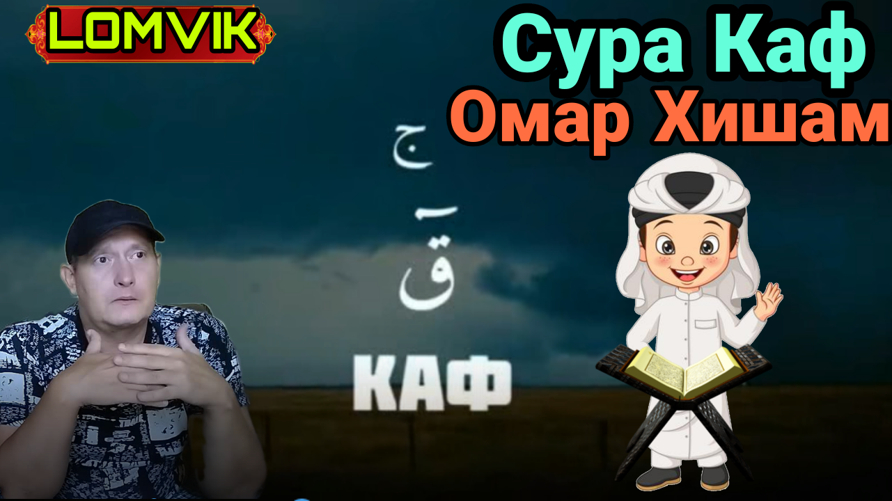 Сура-Каф. Омар Хишам смотреть онлайн