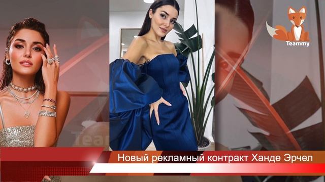 Новый рекламный контракт Ханде Эрчел смотреть онлайн