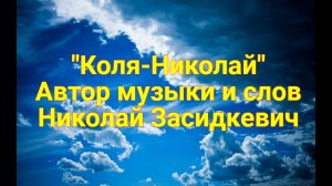 Николай Засидкевич - «Коля-Николай» (КАРАОКЕ)
