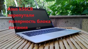 Ремонт Asus K56CB