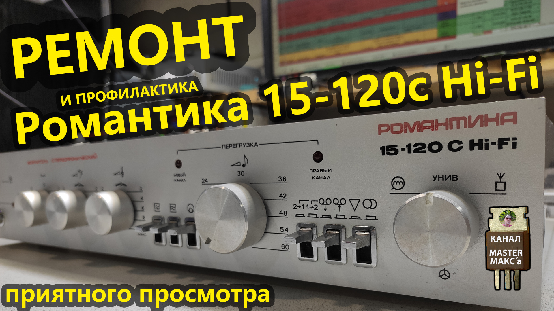 Ремонт Усилителя Романтика 15-120 С (50У-220) стерео смотреть онлайн