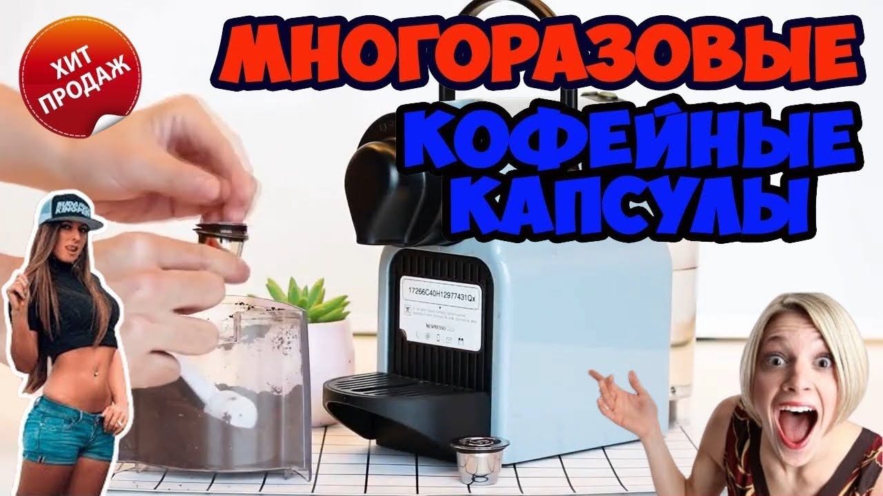 ☕ Многоразовые металлические капсулы для кофемашины Nespresso с АлиЭкспресс смотреть онлайн