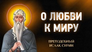 Исаак Сирин — 35 О любви к миру — Слова подвижнические