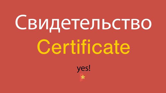 Свидетельство по-английски смотреть онлайн