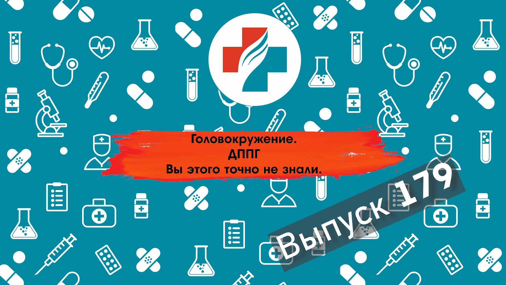 179 выпуск. Как избавиться от доброкачественного головокружения. Головокружения.