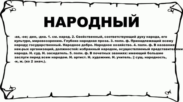 НАРОДНЫЙ - что это такое? значение и описание смотреть онлайн