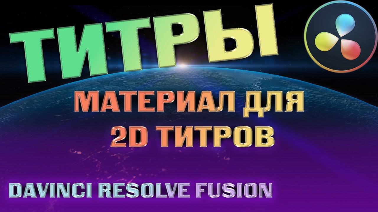 Как создать уникальные титры в Davinci Resolve смотреть онлайн