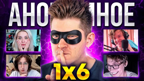 АНОНИМНОЕ 1X6 🔥 Dota 1x6