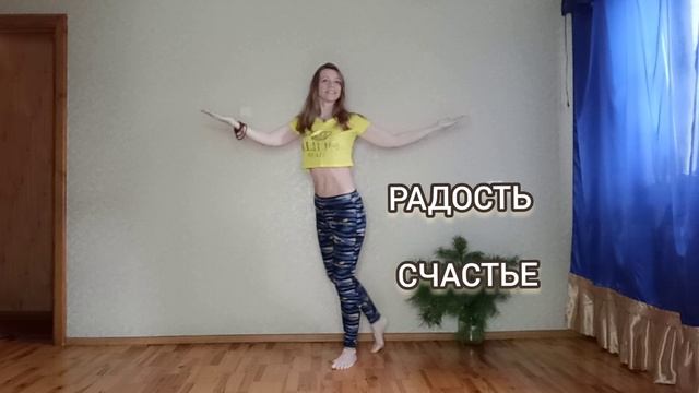 Танец радости. Лёгкий 5мин.