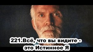 221 Роберт Адамс   Всё, что вы видите   это Истинное Я