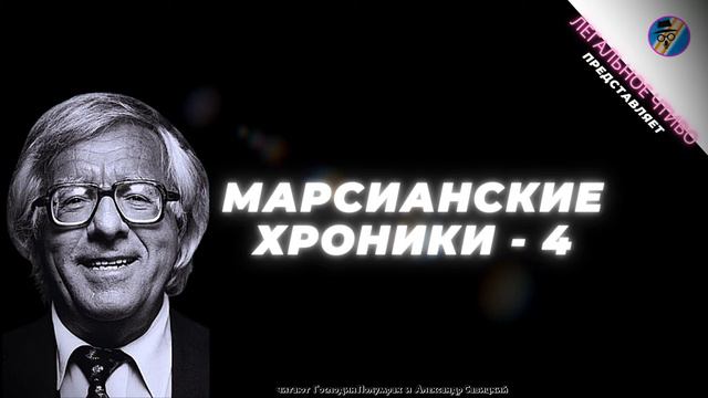 Легальное Чтиво ( Марсианские Хроники - Часть 4) Эвтаназия и Вин Дизель !!! смотреть онлайн