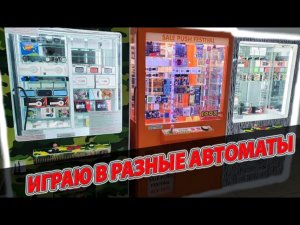 Играю и Выигрываю Разные Призы! Key Master, Толкатели, Автомат с Большой Клешнёй!.mp4