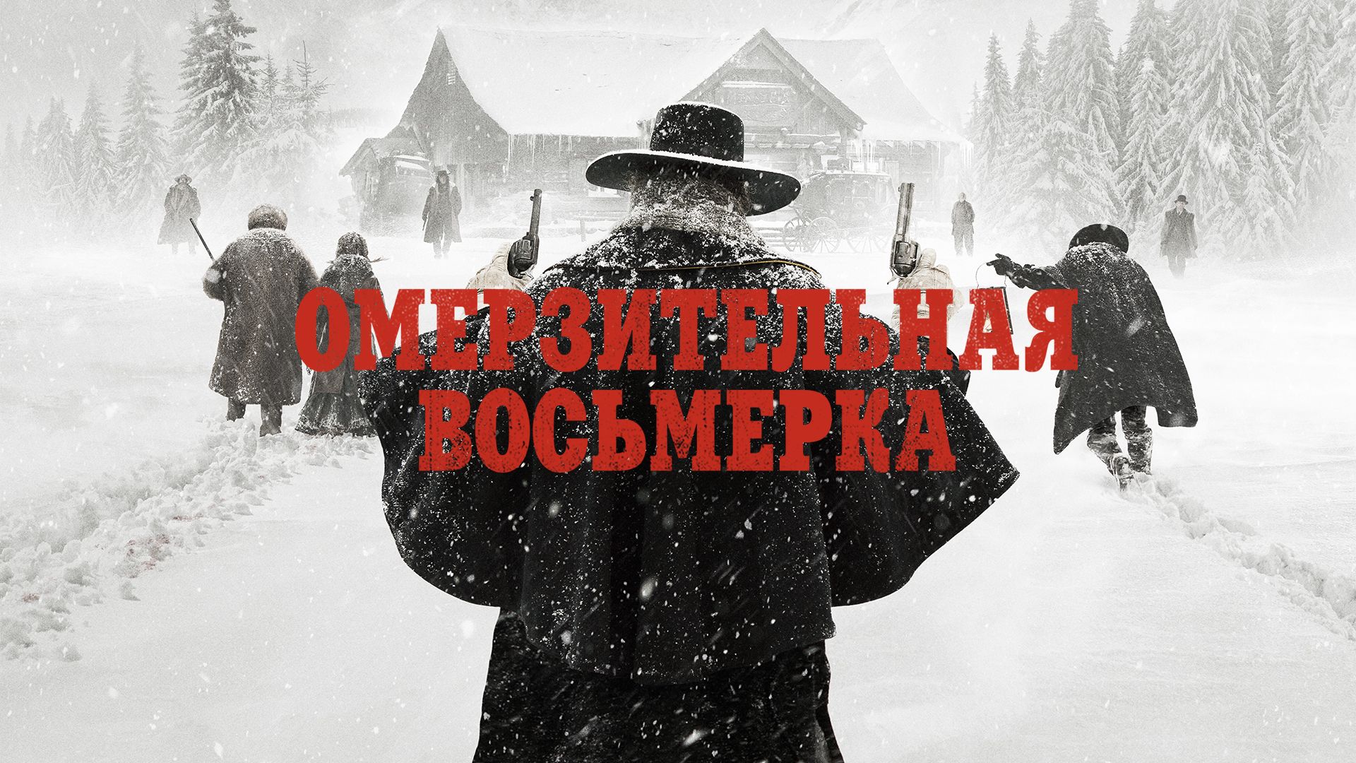 Омерзительная восьмерка | The Hateful Eight (2015) смотреть онлайн