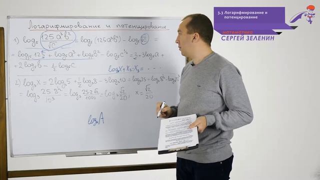 ЕГЭ Математика 3.3. Логарифмирование и потенцирование смотреть онлайн