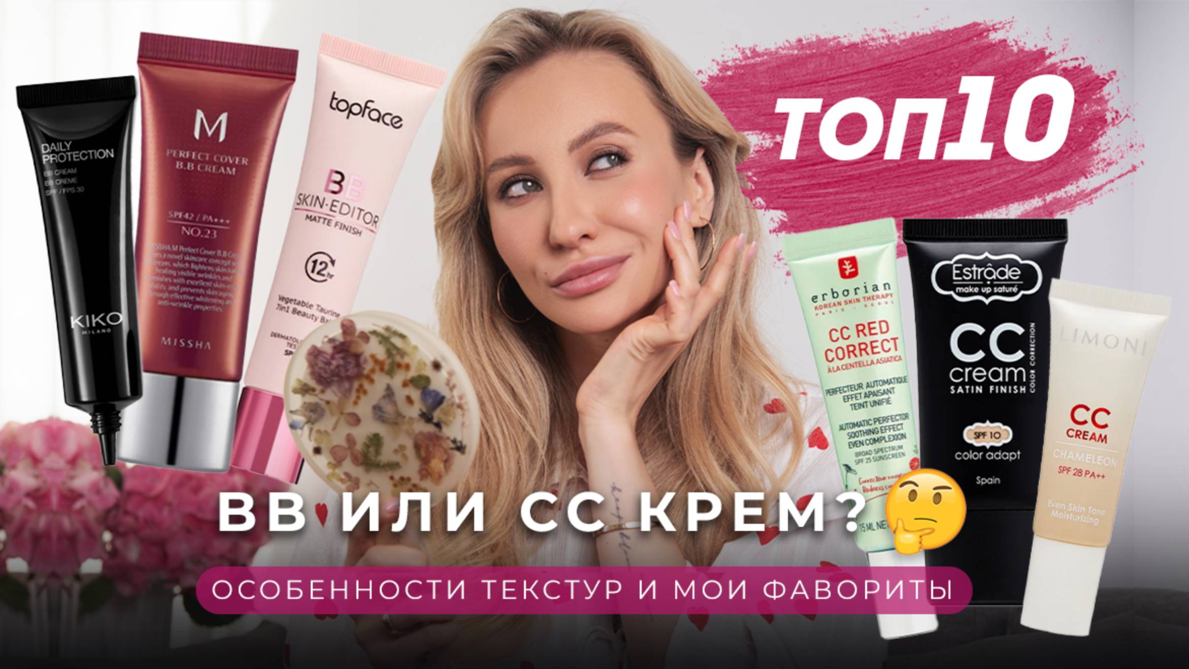 ЛУЧШИЕ BB И CC-КРЕМЫ 🔥 СВОТЧИ И ОТЛИЧИЯ | ТОП-10 смотреть онлайн