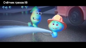 Все грехи и ляпы мультфильма Душа