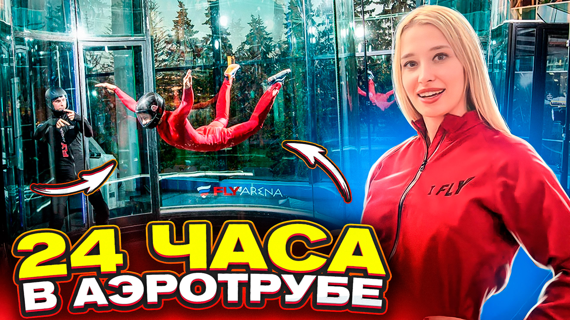 24 часа в Аэротрубе! смотреть онлайн