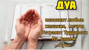 Дуа исполнит желания, мечты