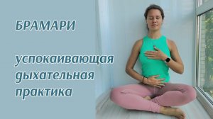 Брамари - дыхательная техника (пранаяма)
