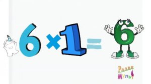Учим таблицу умножения на 6.Таблица умножения.