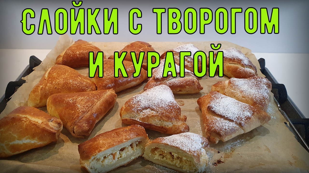 Слойки с творогом и курагой смотреть онлайн