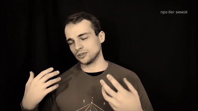 личный опыт: начать бегать зимой - смысл, подводные камни и как подготовиться новичку - ozersky смотреть онлайн